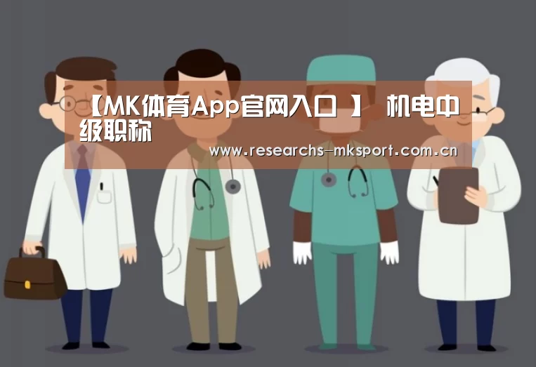 【MK体育App官网入口 】
机电中级职称
