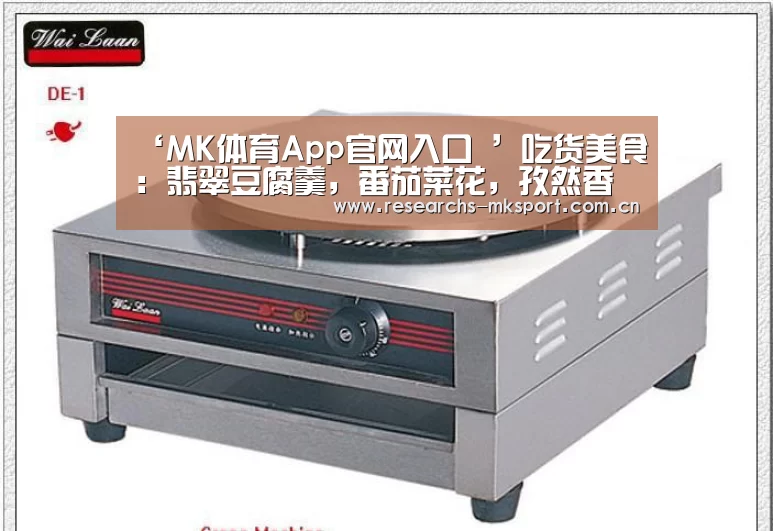 ‘MK体育App官网入口 ’吃货美食:翡翠豆腐羹,番茄菜花,孜然香烤玉米的做法(图1) MK体育App官网入口