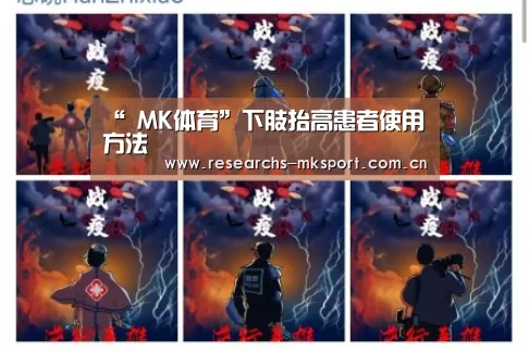 “ MK体育”下肢抬高患者使用方法(图2) MK体育App官网入口