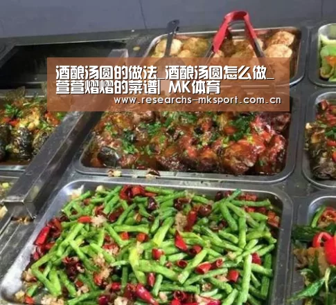 酒酿汤圆的做法_酒酿汤圆怎么做_萱萱熠熠的菜谱| MK体育(图4) MK体育