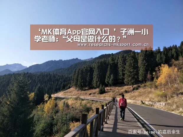‘MK体育App官网入口 ’子洲一小学老师:“父母是做什么的