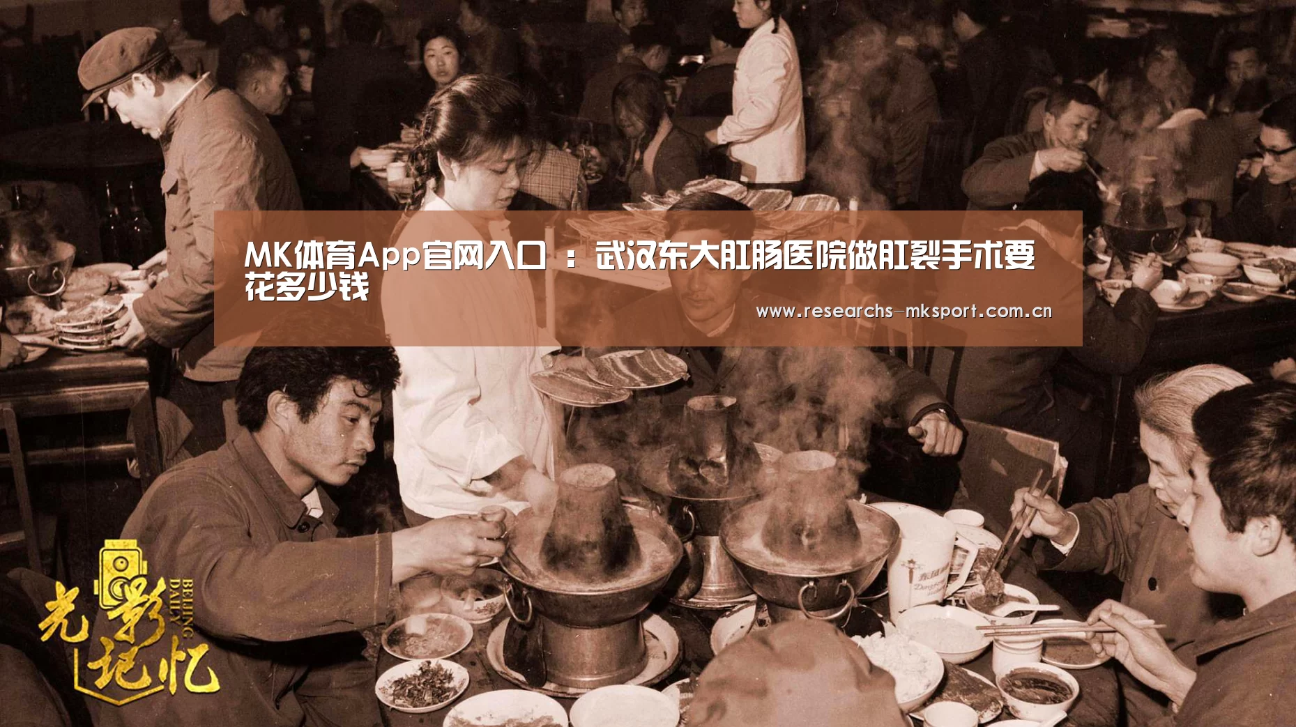 MK体育App官网入口 :武汉东大肛肠医院做肛裂手术要花多少钱(图1) MK体育App官网入口