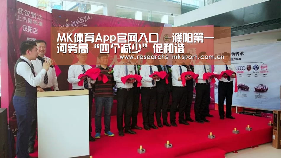 MK体育App官网入口 -濮阳第一河务局“四个减少”促和谐(图1) MK体育