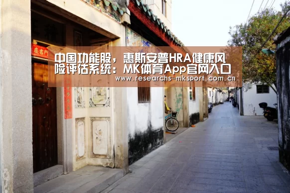 中国功能股,惠斯安普HRA健康风险评估系统:MK体育App官网入口 (图3) MK体育App官网入口