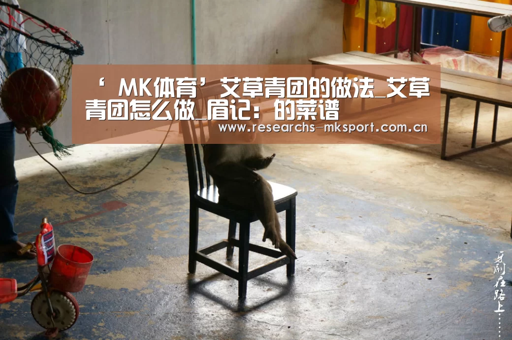 ‘ MK体育’艾草青团的做法_艾草青团怎么做_眉记:的菜谱(图1) MK体育