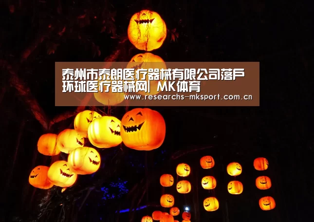 泰州市泰朗医疗器械有限公司落户环球医疗器械网| MK体育(图2) MK体育