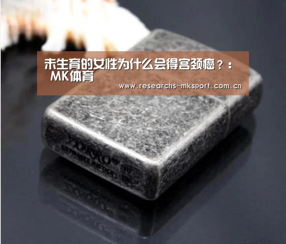 未生育的女性为什么会得宫颈癌?: MK体育(图4) MK体育