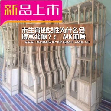 未生育的女性为什么会得宫颈癌?: MK体育(图3) MK体育