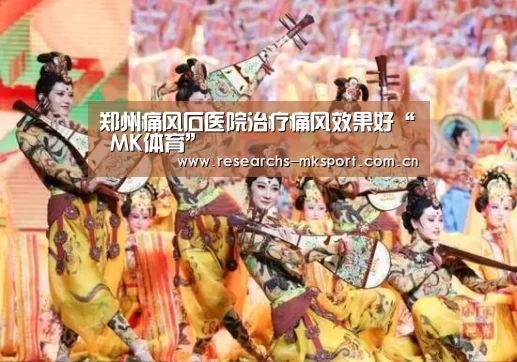 郑州痛风石医院治疗痛风效果好“ MK体育”(图3) MK体育App官网入口