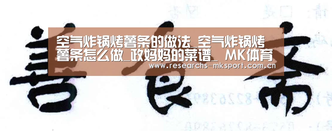 空气炸锅烤薯条的做法_空气炸锅烤薯条怎么做_政妈妈的菜谱_ MK体育(图2) MK体育App官网入口
