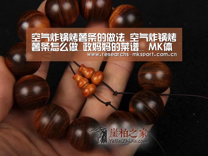空气炸锅烤薯条的做法_空气炸锅烤薯条怎么做_政妈妈的菜谱_ MK体育(图4) MK体育App官网入口