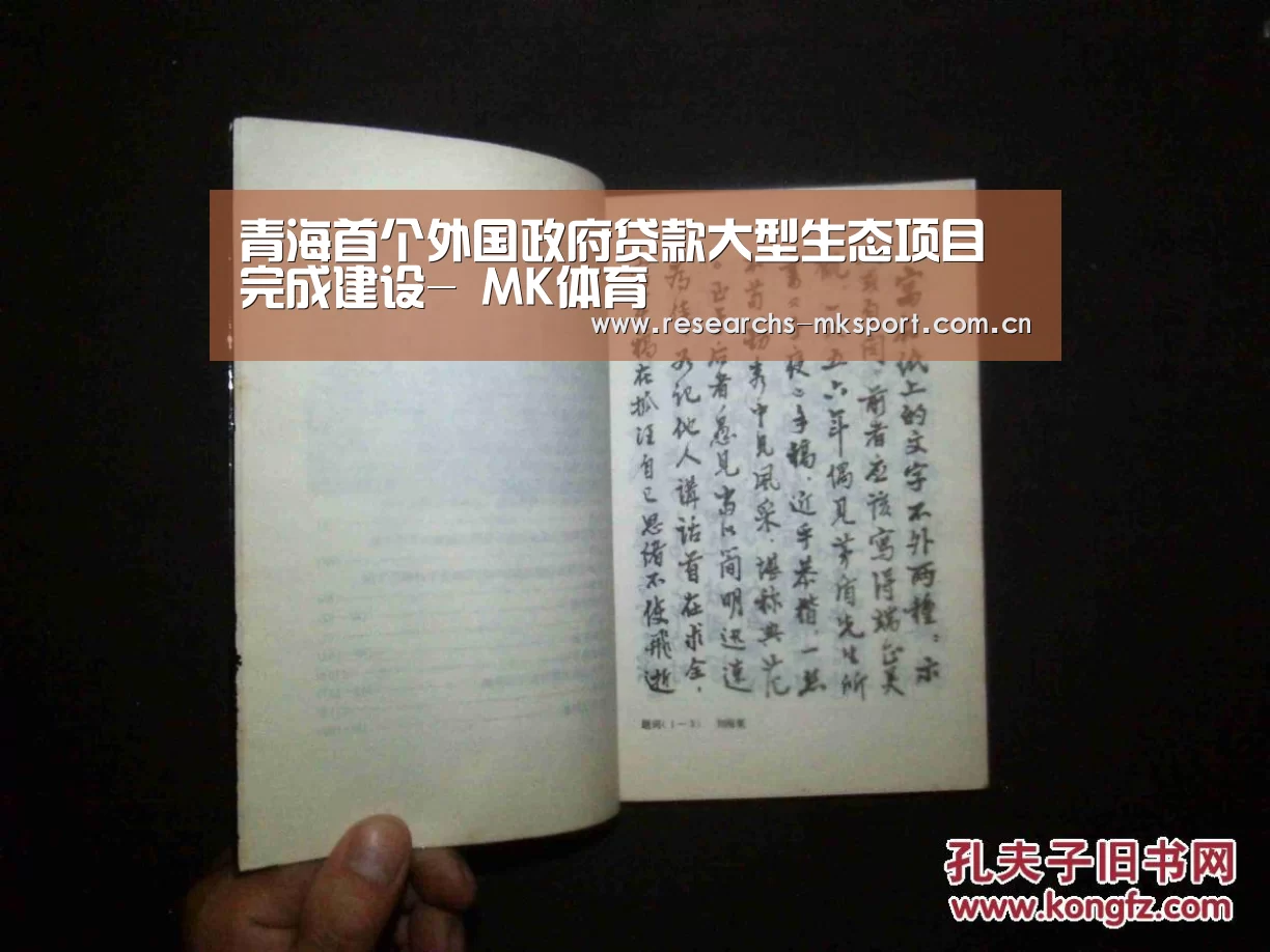 青海首个外国政府贷款大型生态项目完成建设- MK体育(图2) MK体育App官网入口