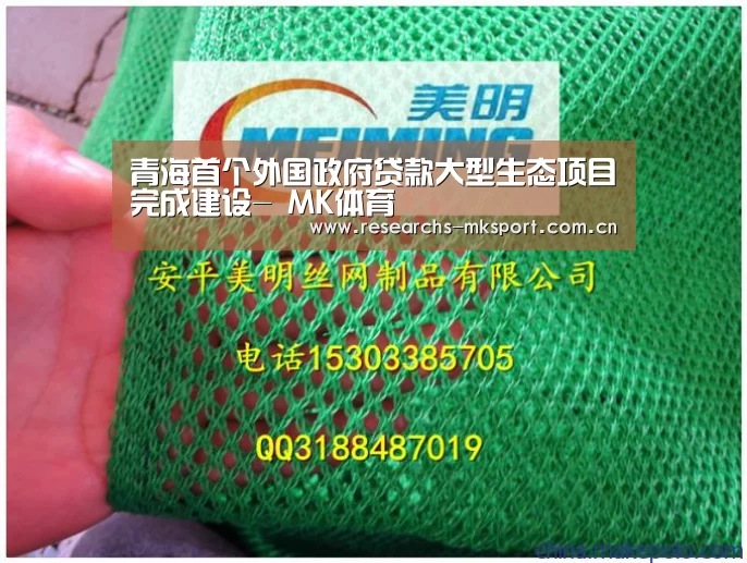 青海首个外国政府贷款大型生态项目完成建设- MK体育(图3) MK体育App官网入口
