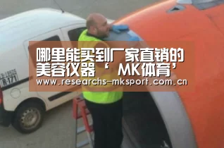 哪里能买到厂家直销的美容仪器‘ MK体育’(图3) MK体育App官网入口