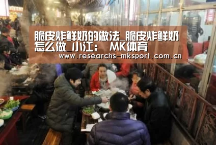 脆皮炸鲜奶的做法_脆皮炸鲜奶怎么做_小江: MK体育(图1) MK体育
