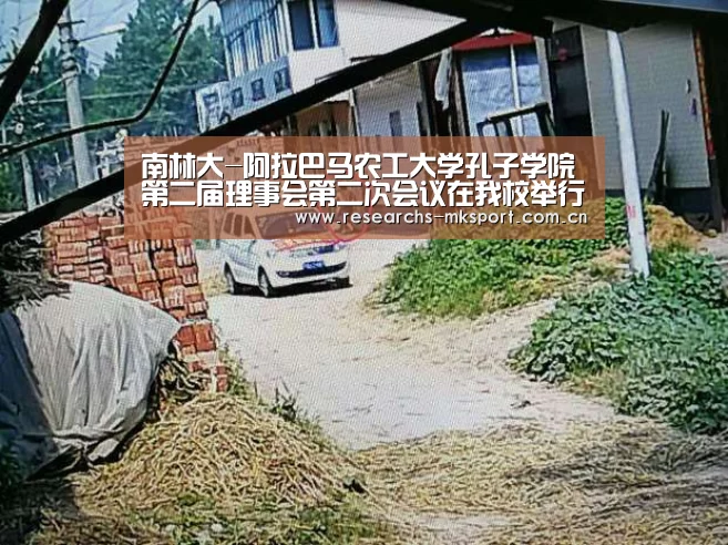 南林大-阿拉巴马农工大学孔子学院第二届理事会第二次会议在我校