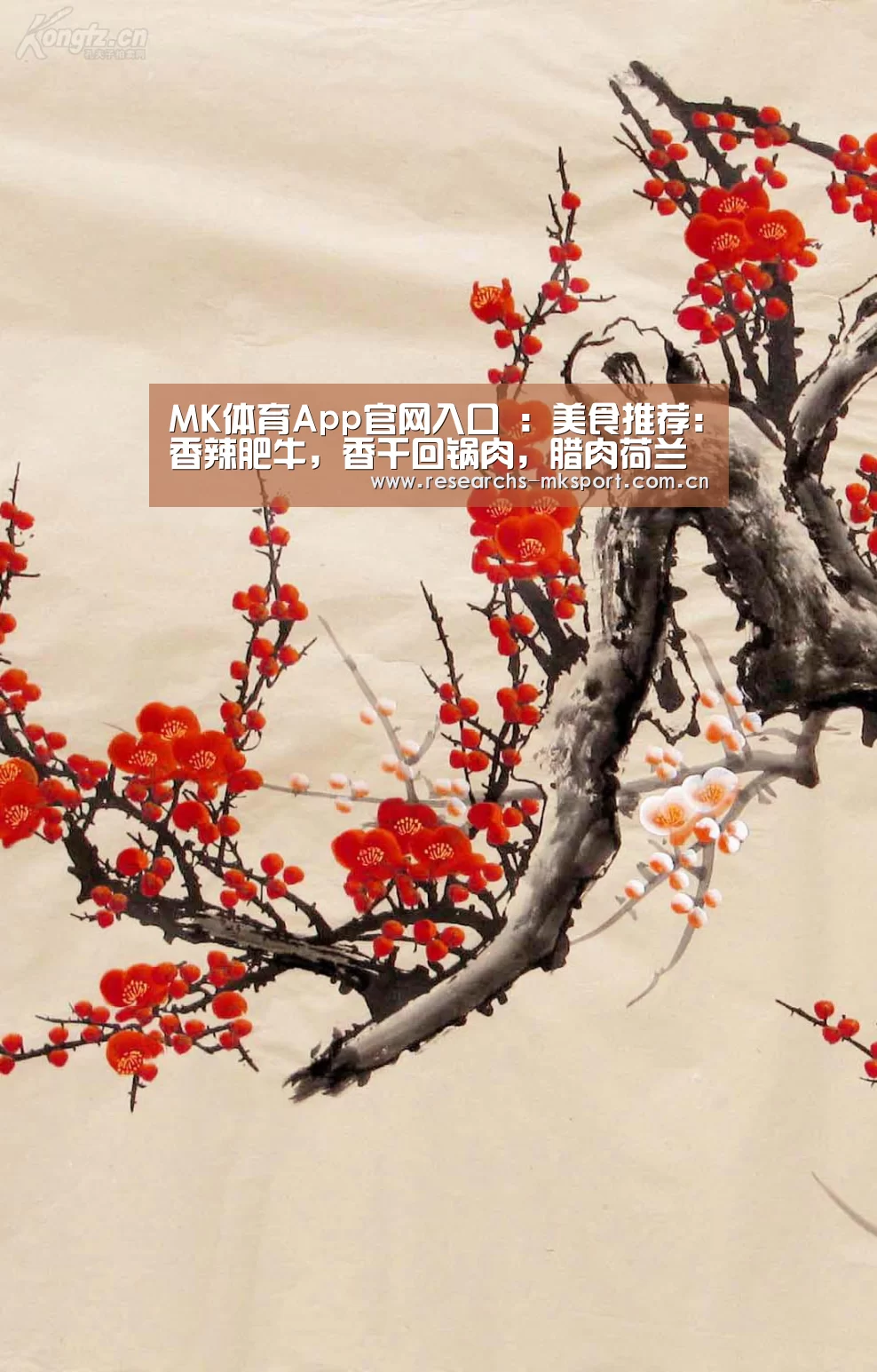 MK体育App官网入口 :美食推荐:香辣肥牛,香干回锅肉,腊肉荷兰豆的做法(图1) MK体育App官网入口