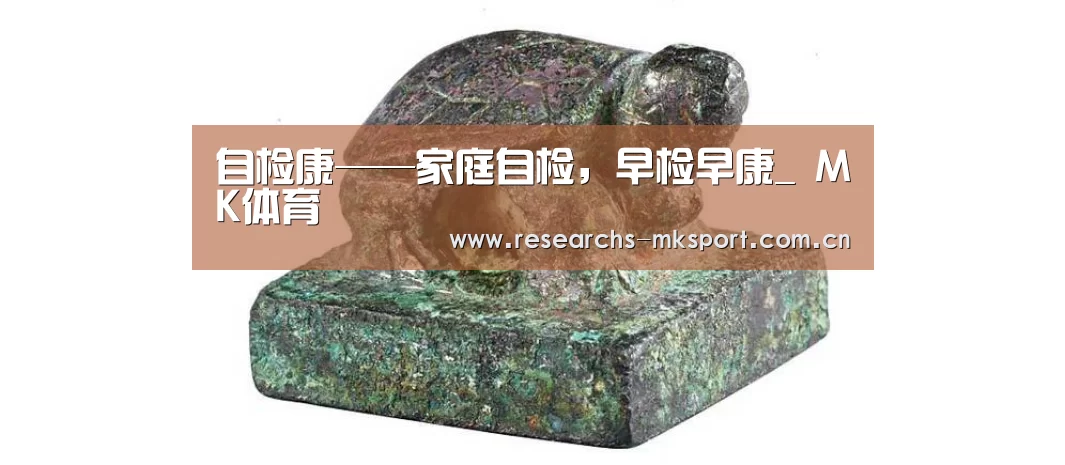自检康——家庭自检,早检早康_ MK体育(图1) MK体育